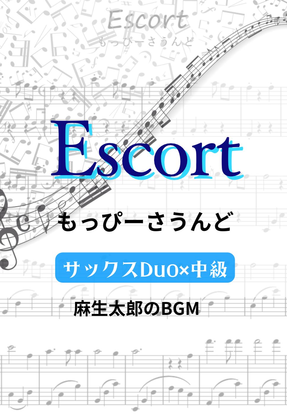 もっぴーさうんど - 【サックスDUO】Escort (麻生太郎のBGM/★★☆/in B♭/in E♭) by さく山P