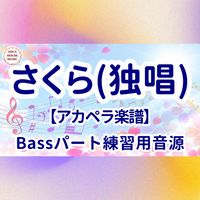 森山 直太朗 - さくら(独唱) (アカペラ楽譜対応♪ベースパート練習用音源)