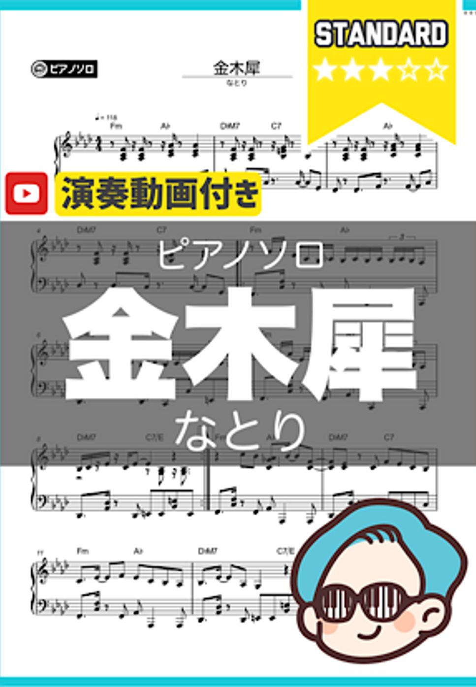 なとり - 金木犀 by シータピアノ