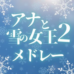 アナと雪の女王2 メドレー