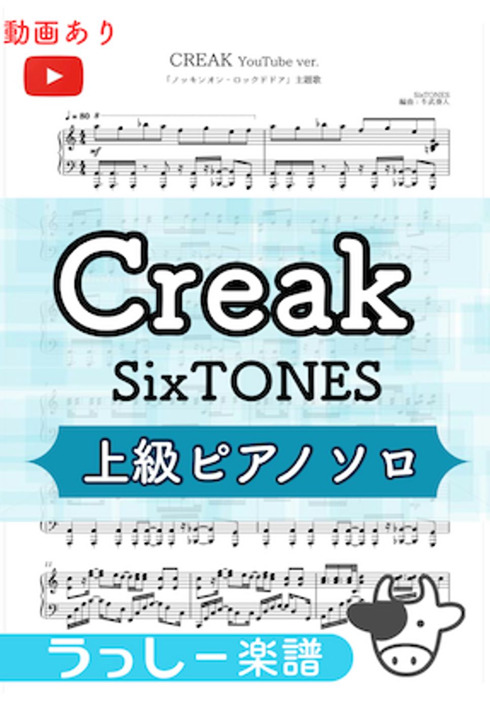 SixTONES - Creak (「ノッキンオン・ロックドドア」主題歌) by 牛武奏人