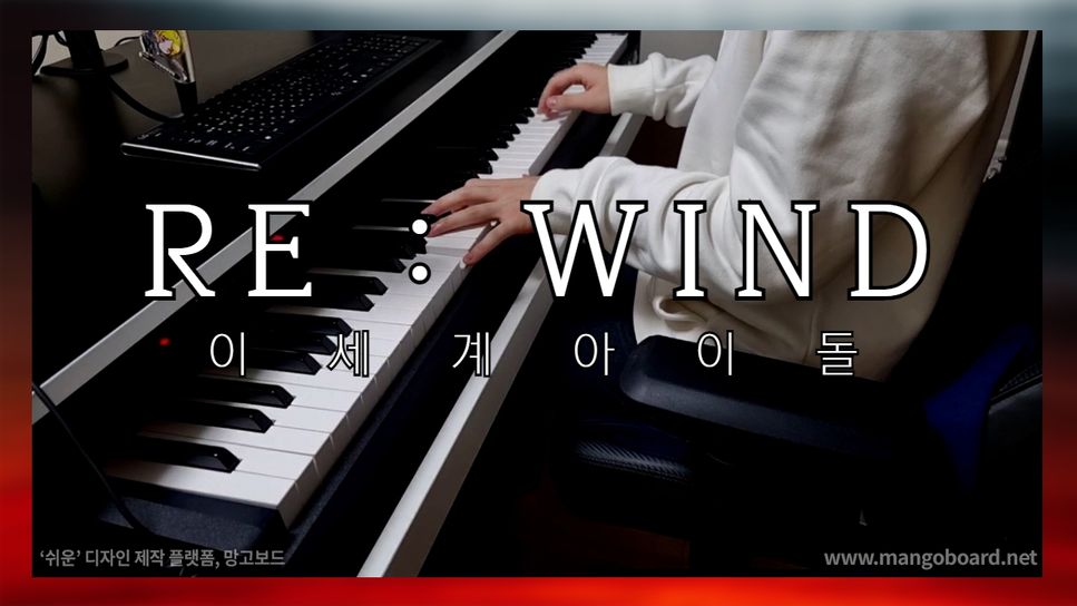 Young_Vibe - RE : WIND (리와인드) (리와인드 - 이세계아이돌 피아노 어레인지 악보) by 김쿠마 Kuma Kim