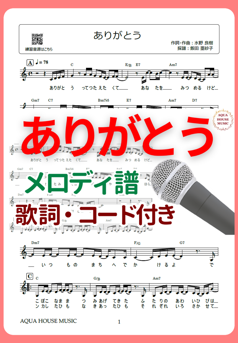 いきものがかり - ありがとう (歌詞・コード付き) by 飯田 亜紗子