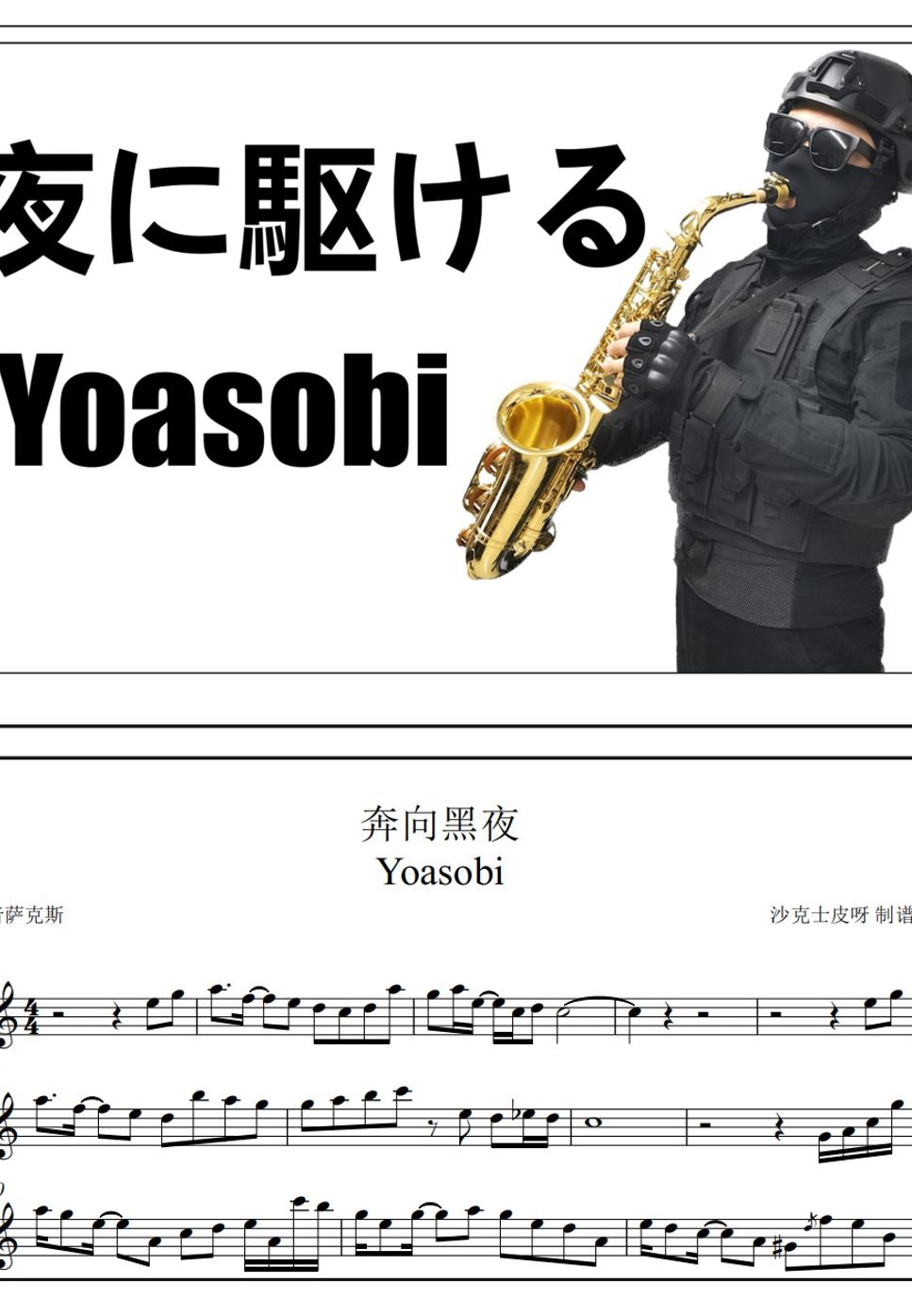 Yoasobi - 夜に駆ける by 沙克士皮呀