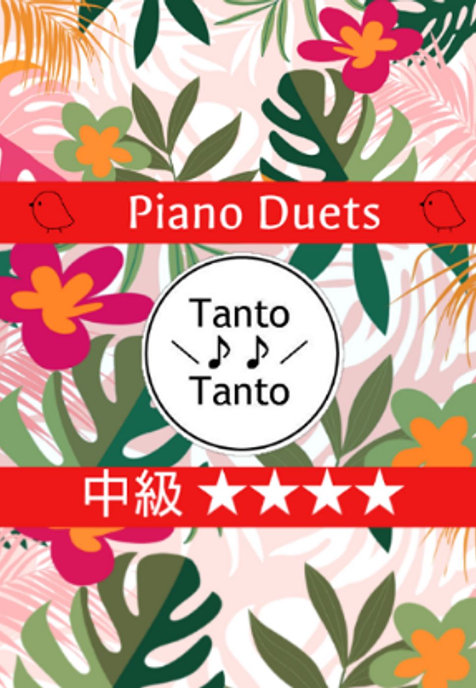 Jazzy かえるのうた Froschgesang (4手連弾 Piano Duets 4 Hands in C) by Tanto Tanto