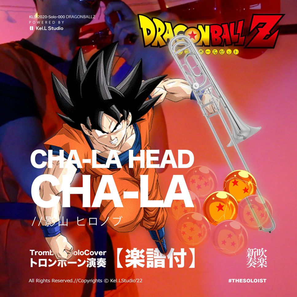 DragonBAll - CHA-LA HEAD CHA-LA (長號獨奏) by FungYip