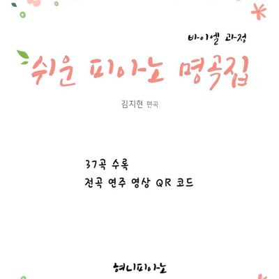 바이엘 과정(69곡 모음) - 쉬운 피아노 명곡집 / 쉬운 피아노 소곡집