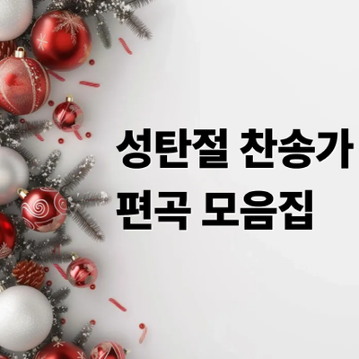 성탄절 찬송가 회중찬양용 편곡 모음집