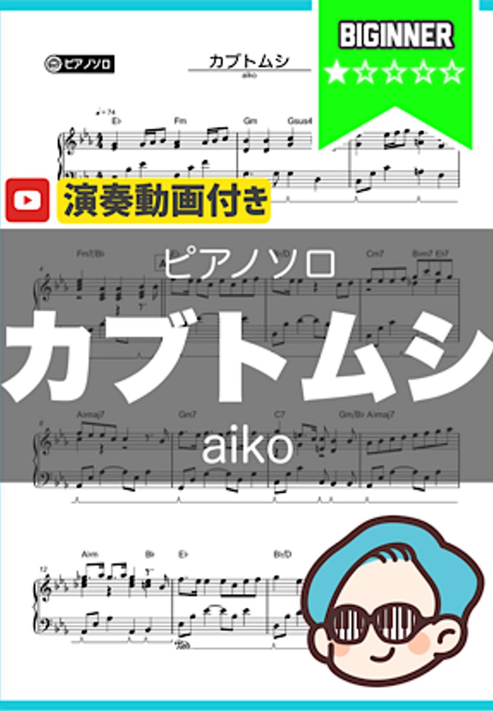aiko - カブトムシ by シータピアノ