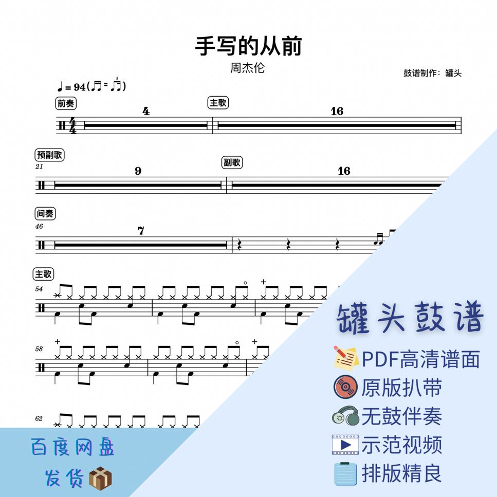 周杰伦 - 《手写的从前》 Partitura by 罐头鼓谱