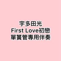 宇多田ヒカル - First Love 初戀 降B調單簧管專用伴奏（piano accompaniment） (需搭配郭晏琳JANE版單簧管樂譜使用)