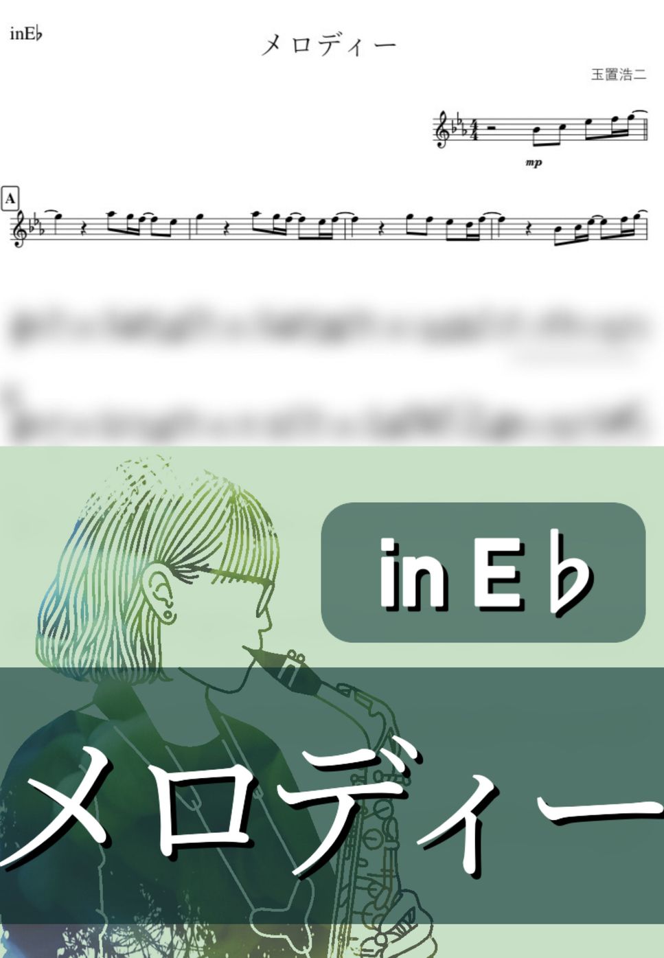 玉置浩二 - メロディー (E♭) by kanamusic