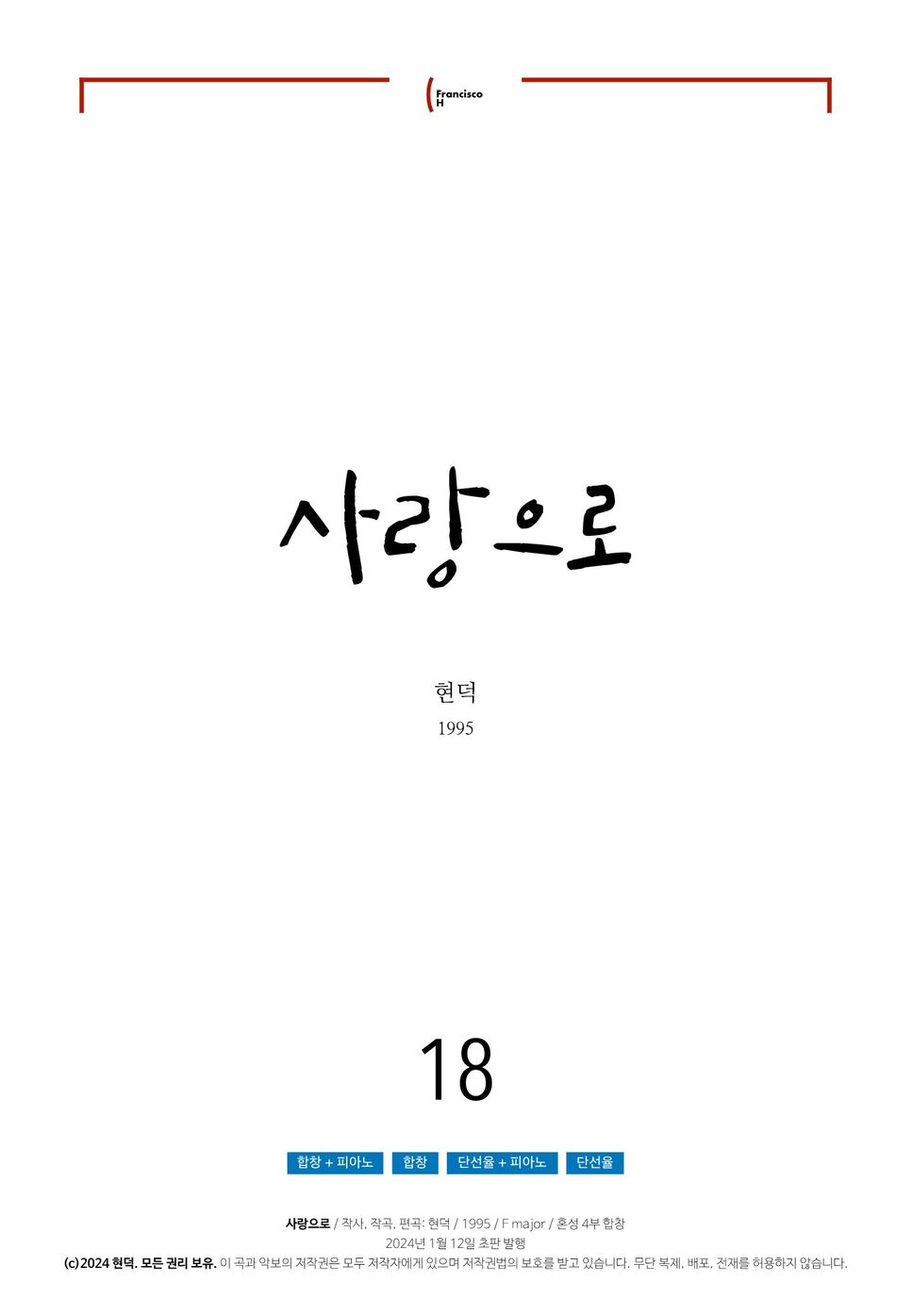 현덕 - 사랑으로 (4부 합창 / 연중)