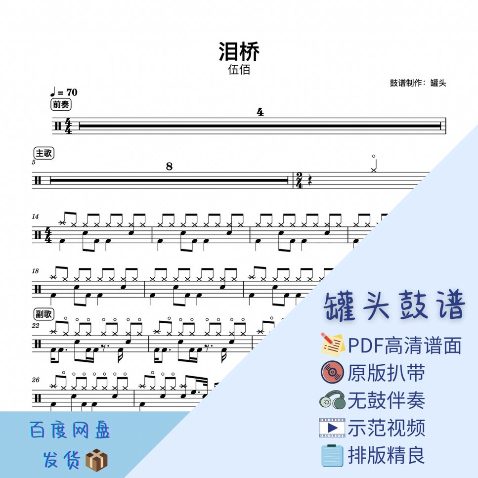 伍佰 - 《泪桥》 by 罐头鼓谱