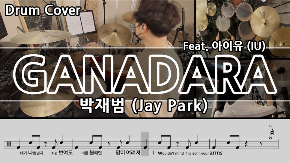 박재범 - GANADARA (Feat. 아이유) by Gwon's DrumLesson