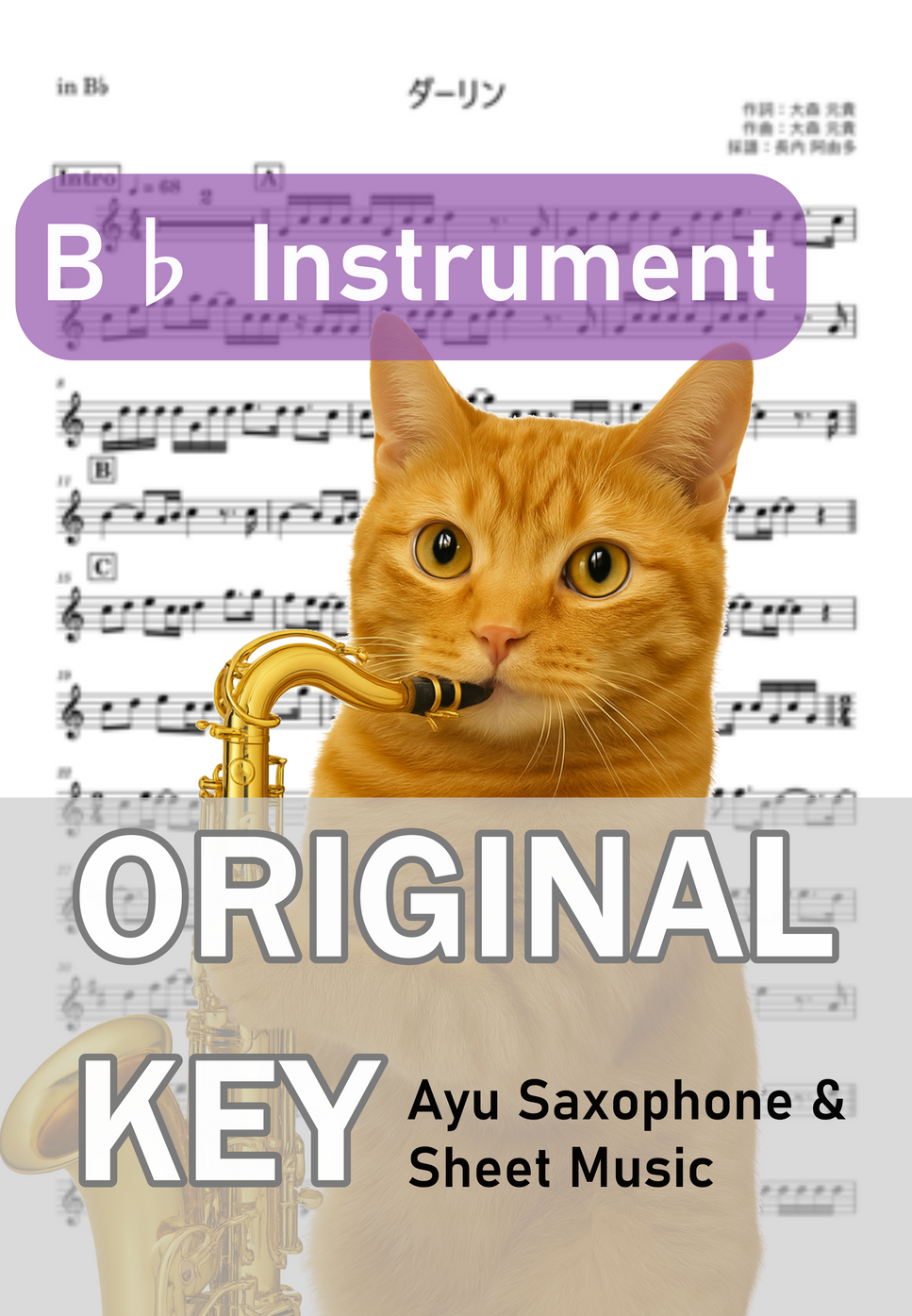 ダーリン in B♭