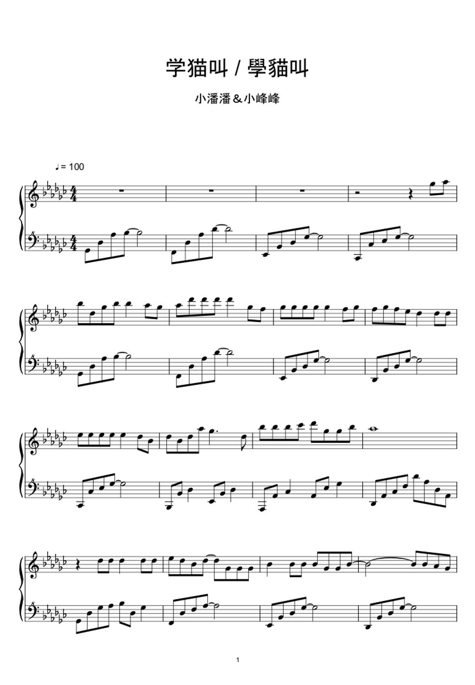 小潘潘＆小峰峰【Xiao Pan Pan & Xiao Feng Feng】 - 学猫叫 / 學貓叫【Learn To Meow】 (Sheet Music, MIDI,) by sayu