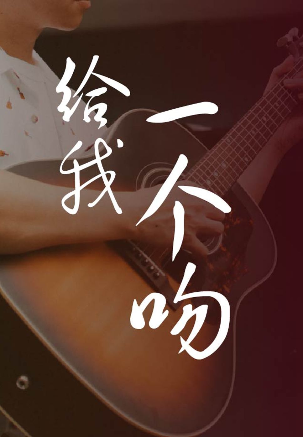 Oldies - Gei Wo Yi Ge Wen (Fingerstyle) by howming