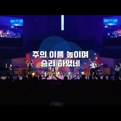 [나비워십] 주의 이름 높이며 & 승리하였네