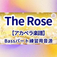 Bette Midler - THE ROSE (アカペラ楽譜対応♪ベースパート練習用音源)