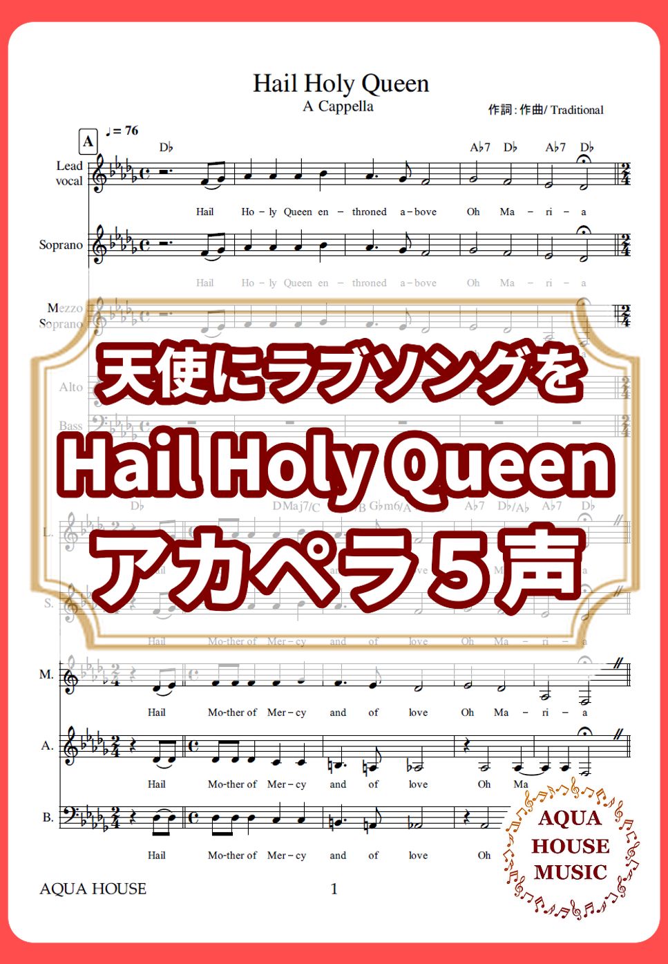 Hail Holy Queen/天使にラブソングを (アカペラ楽譜♪5声ボイパなし) by 飯田 亜紗子