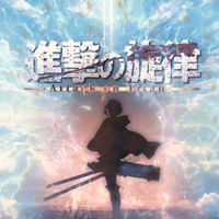 進撃の旋律【楽譜専用】