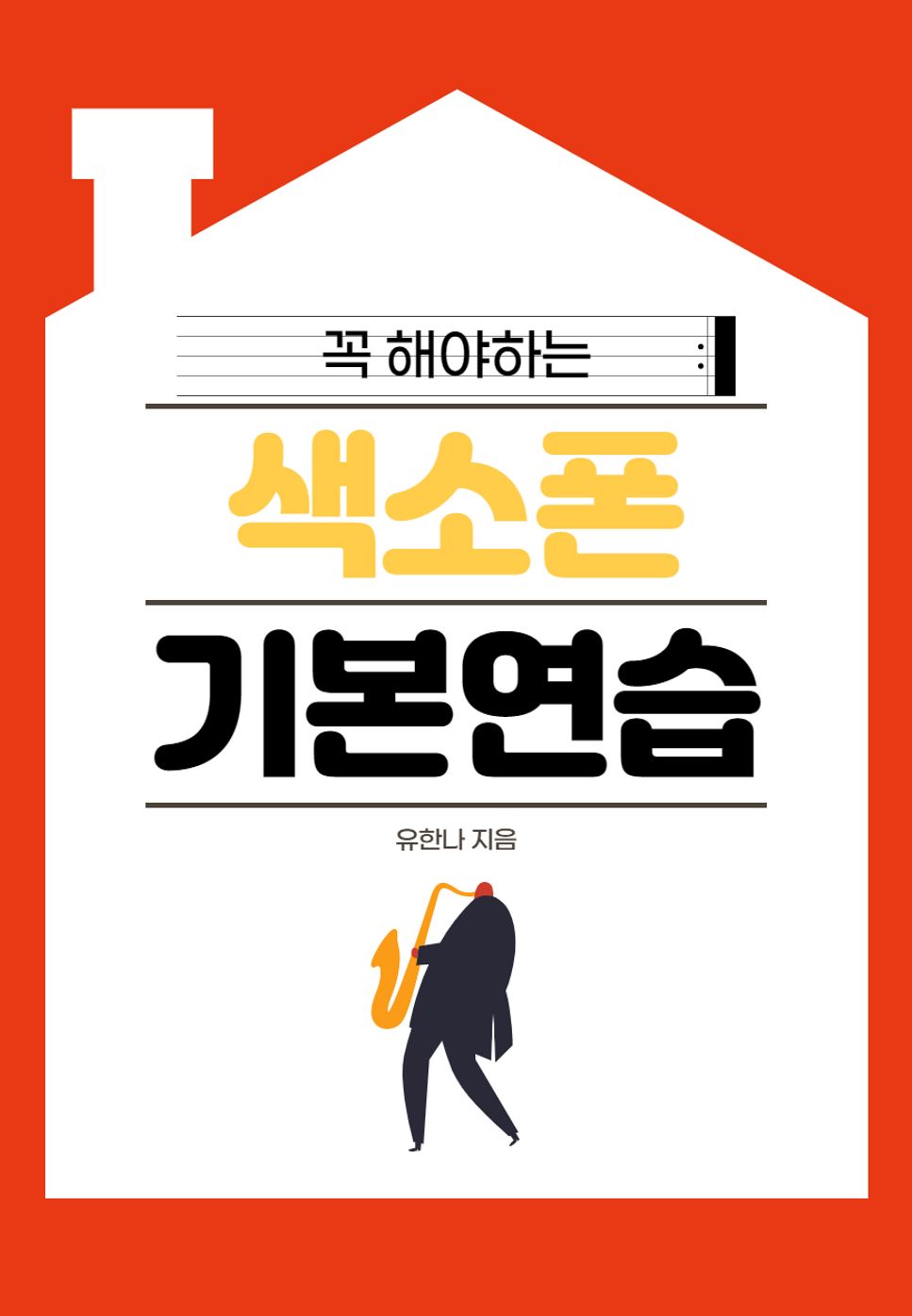 색소폰 매일 연습