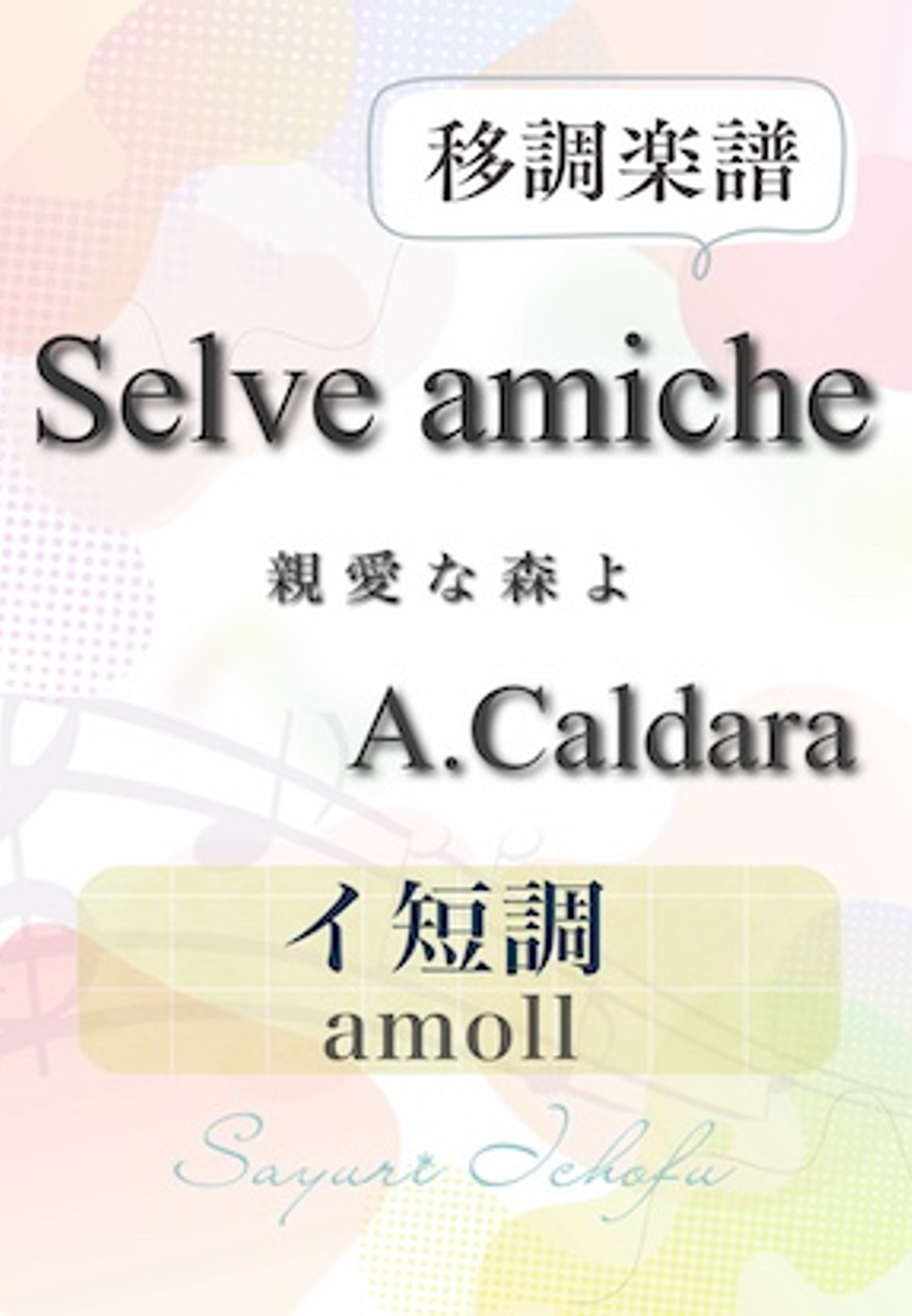 〈Selve amiche- 親愛な森よ〉 イ短調 /amoll