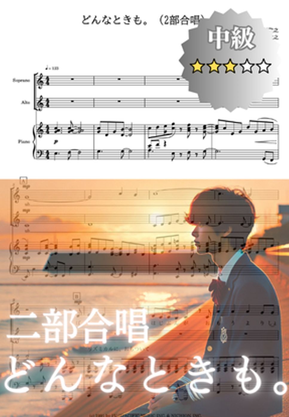 槇原敬之 - 【2部合唱】どんなときも。(伴奏・音取り音源特典付き) by cogito