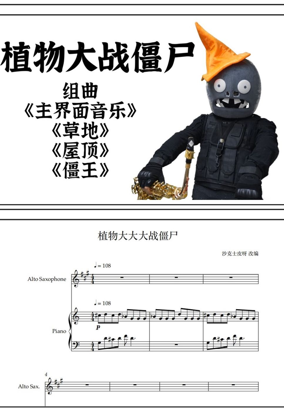 劳拉•鴫原 - プラント vs. ゾンビ (For Saxophones and Piano) by 沙克士皮呀
