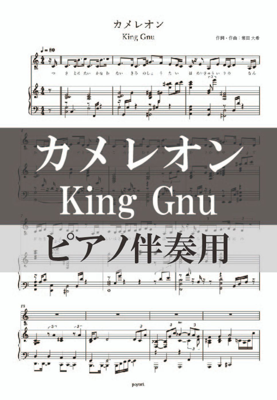 King Gnu - カメレオン (ピアノ伴奏/歌詞/コーラス) by poyori.