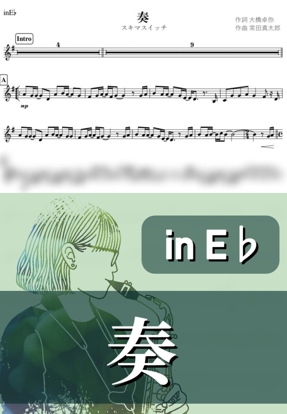 スキマスイッチ - 奏 (E♭) by kanamusic