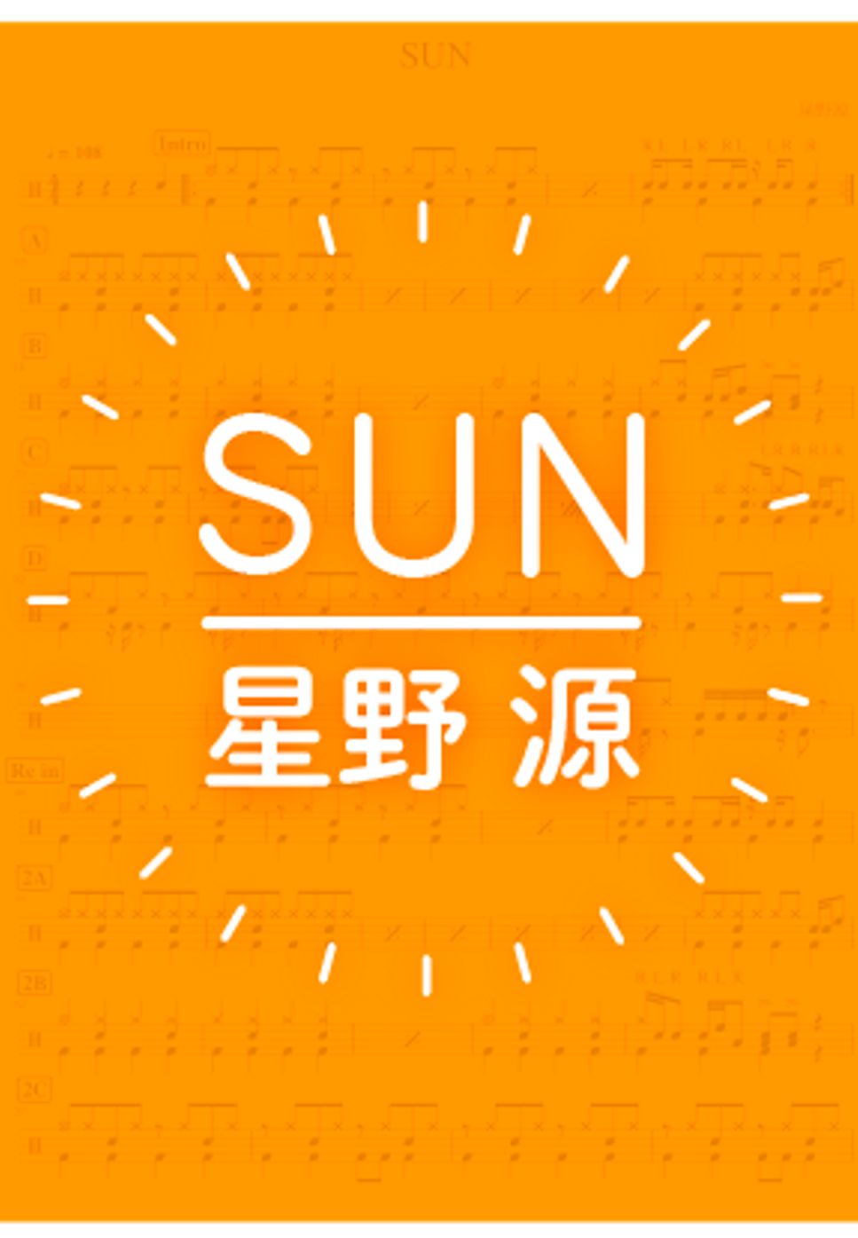 星野源 - SUN by DSU