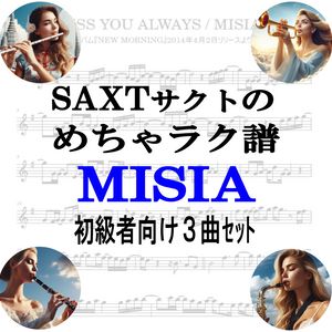 【めちゃラク譜】みんな大好き♬「MISIA」初級者向け　ドレミあり　お得な3曲セット!! Vol.2