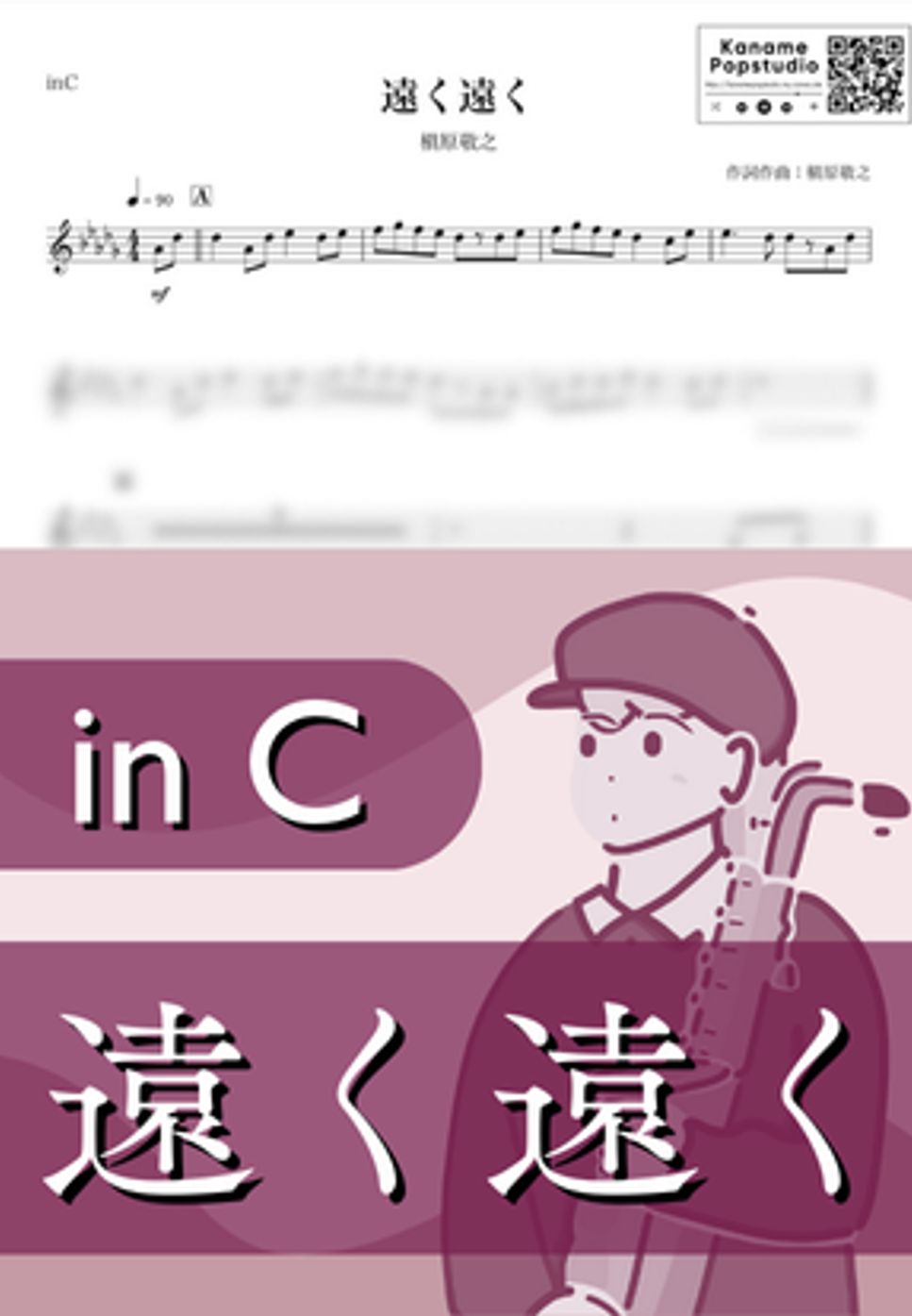 槇原敬之 - 遠く遠く ( inC / 春 / 卒業 ) by Kaname@Popstudio