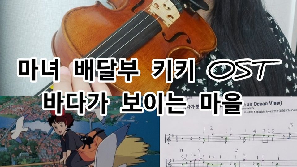 시현 바이올린 레슨 강의 시리즈-바다가 보이는 마을 