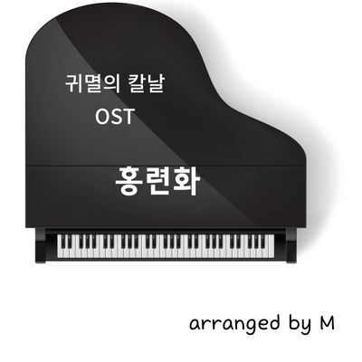 귀멸의 칼날 OST 홍련화, 탄지로의 노래 쉬운 난이도