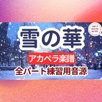 中島美嘉 - 雪の華 (アカペラ楽譜対応♪全パート練習用音源)