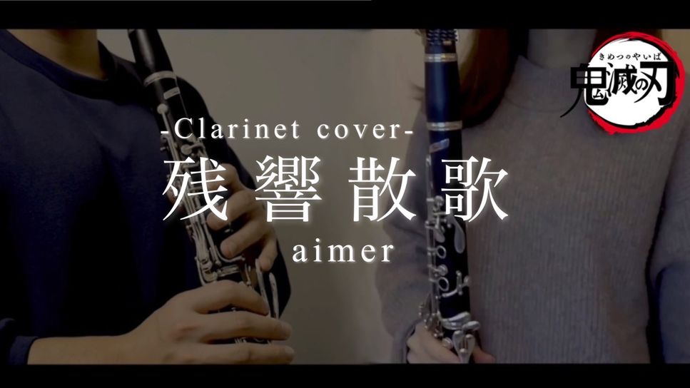 Aimer - 残響散歌 (クラリネット二重奏) by SHUN&NANA Daily Clarinets!