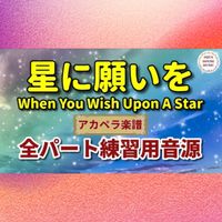 ディズニー映画『ピノキオ』 - When You Wish Upon A Star(星に願いを) (アカペラ楽譜対応♪全パート練習用音源)