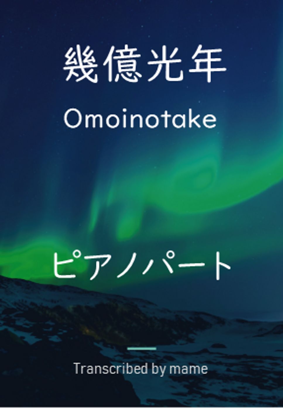 Omoinotake - 幾億光年 (piano part) by mame