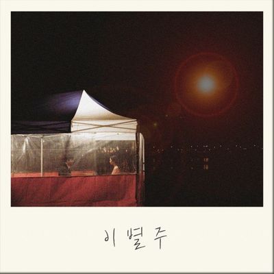 황인욱 - 이별주