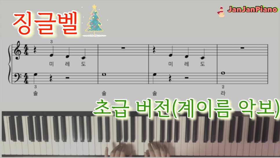 징글벨(Jingle Bells) (초급버전/beginner's sheet) by 잔잔피아노 JanJanPiano