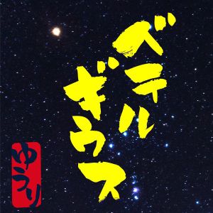 Yuuri - BETELGEUSE | Band Score