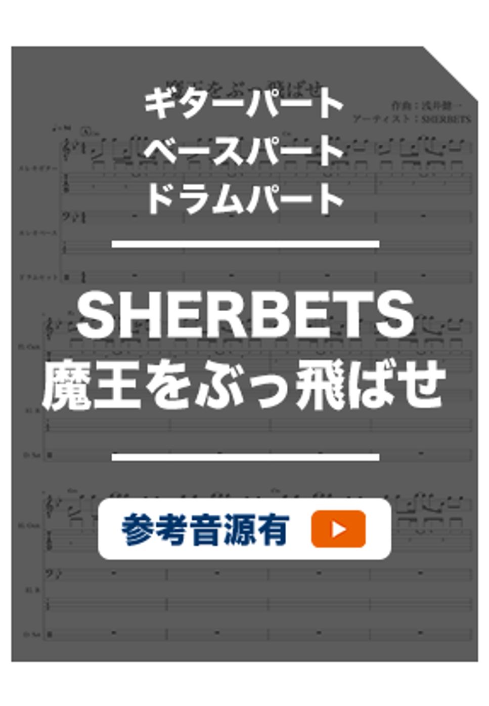 SHERBETS - 魔王をぶっとばせ by ホットレモンティーのレモン