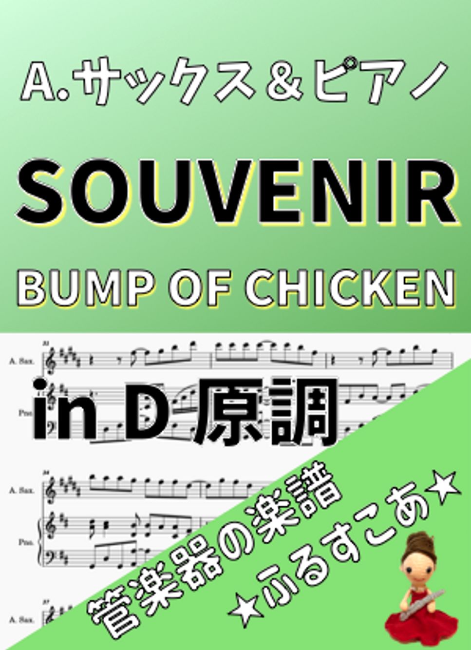 SOUVENIR [Aサックス＆ピアノ]BUMP OF CHICKEN