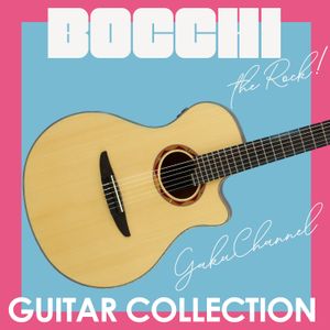 ぼっち・ざ・ろっく！ギターコレクション