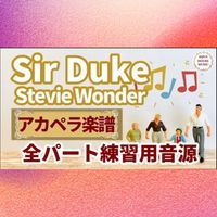Stevie Wonder - SIR DUKE(愛するデューク) (アカペラ楽譜対応♪全パート練習用音源)