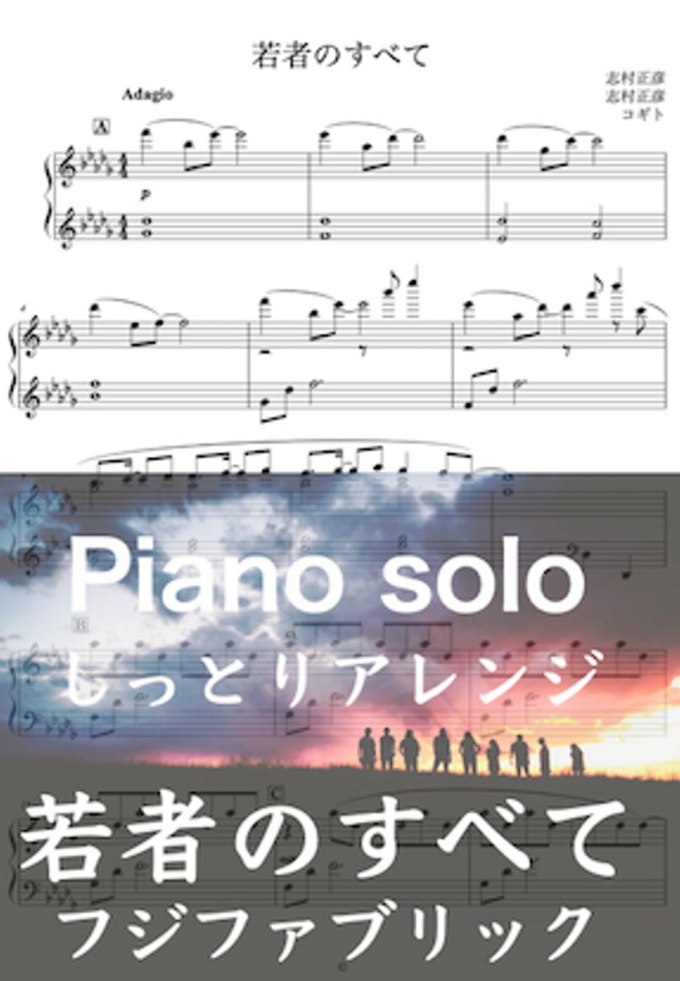 志村 正彦 - 若者のすべて (しっとりBGM / フジファブリック / ピアノ / アレンジ) by コギト