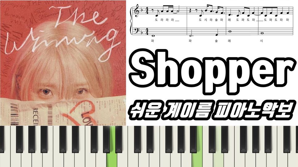 아이유(IU) - Shopper (계이름 악보 포함) by freestyle pianoman